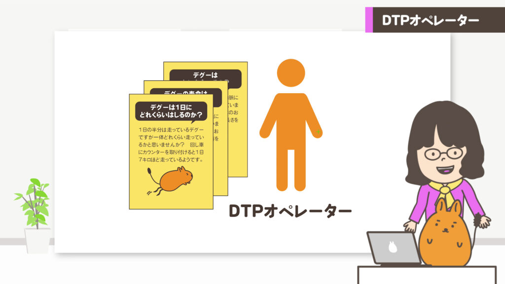 DTPオペレーターイメージ図