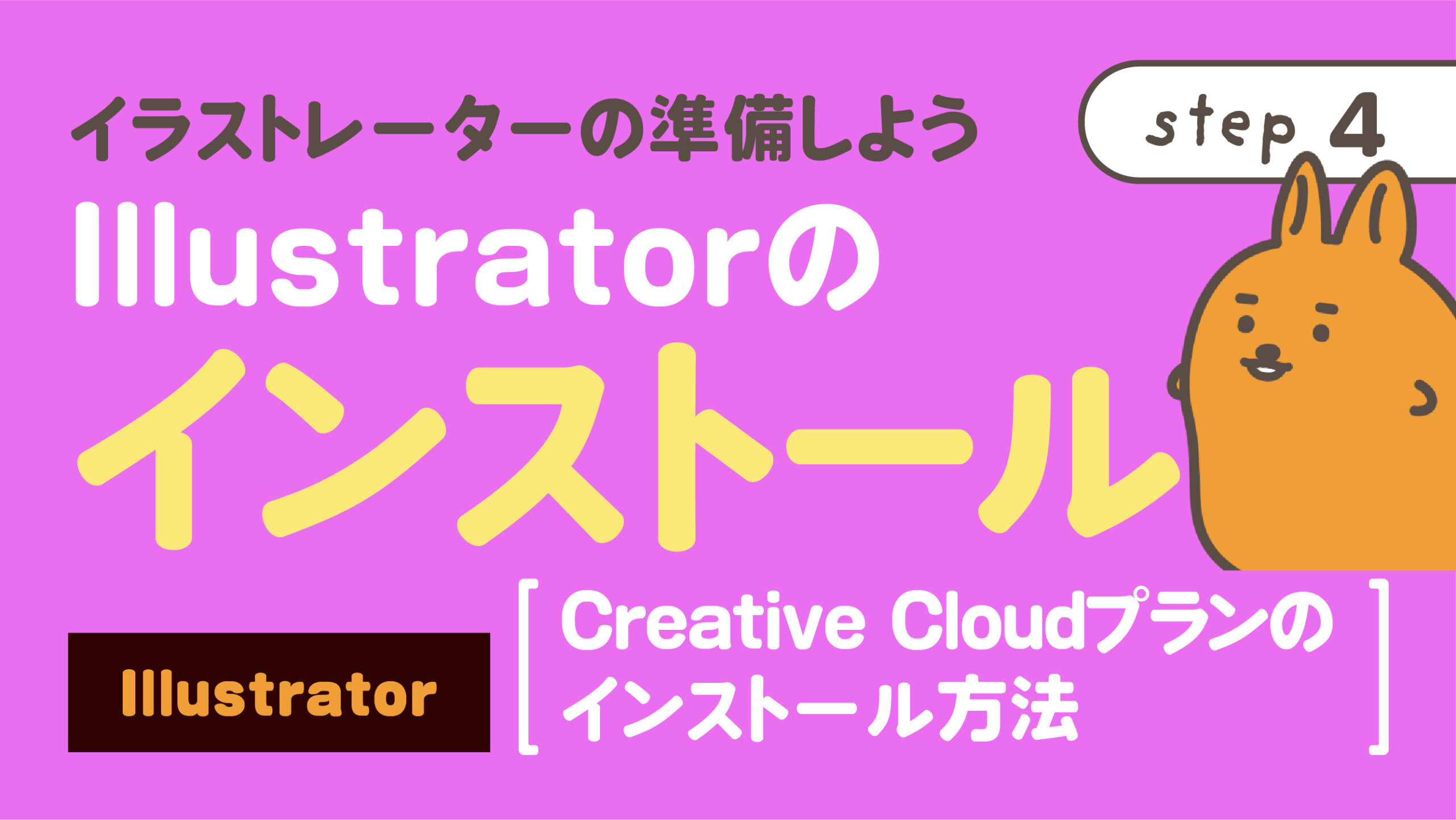 Illustratorのインストール