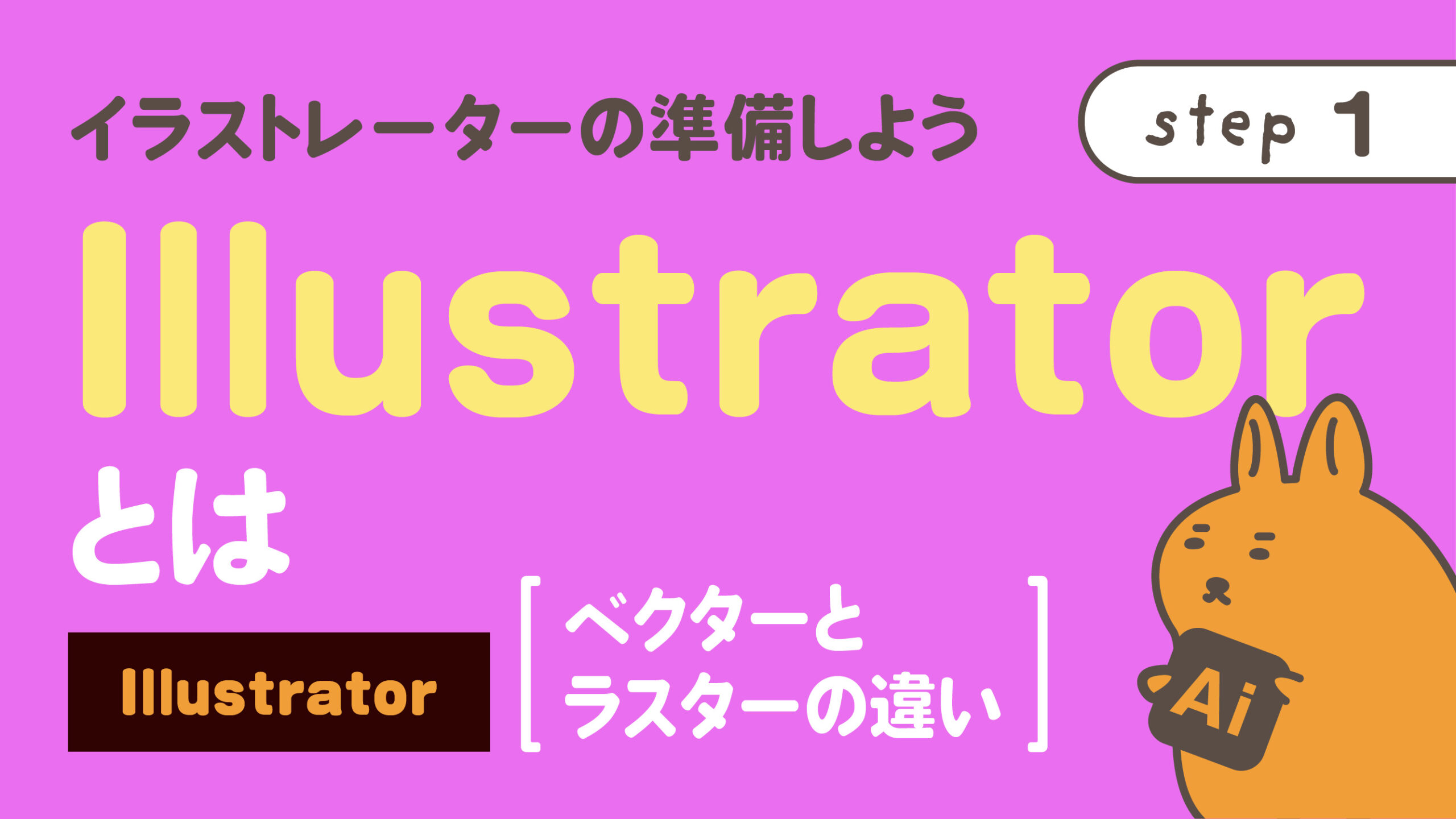 Illustratorとは