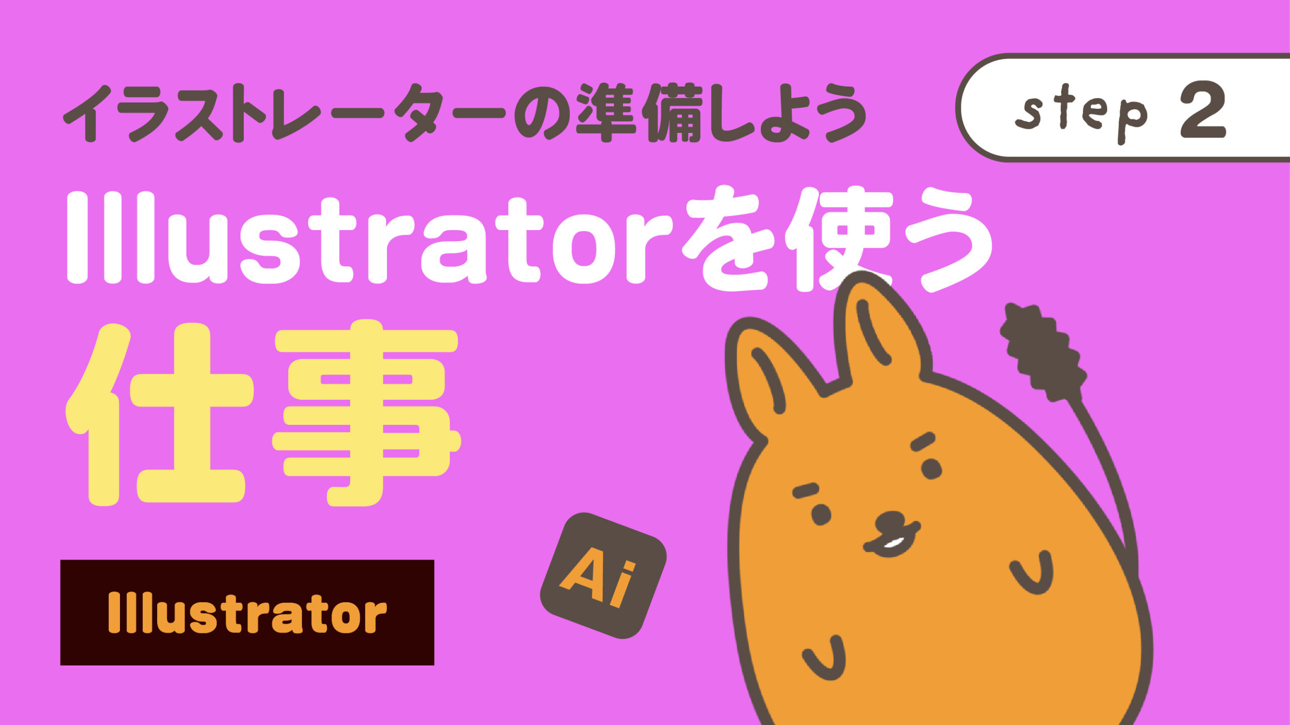 Illustratorを使う仕事