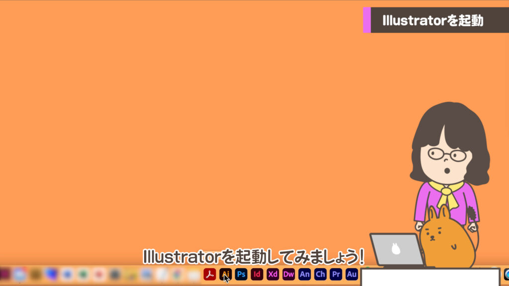 Illustratorの起動