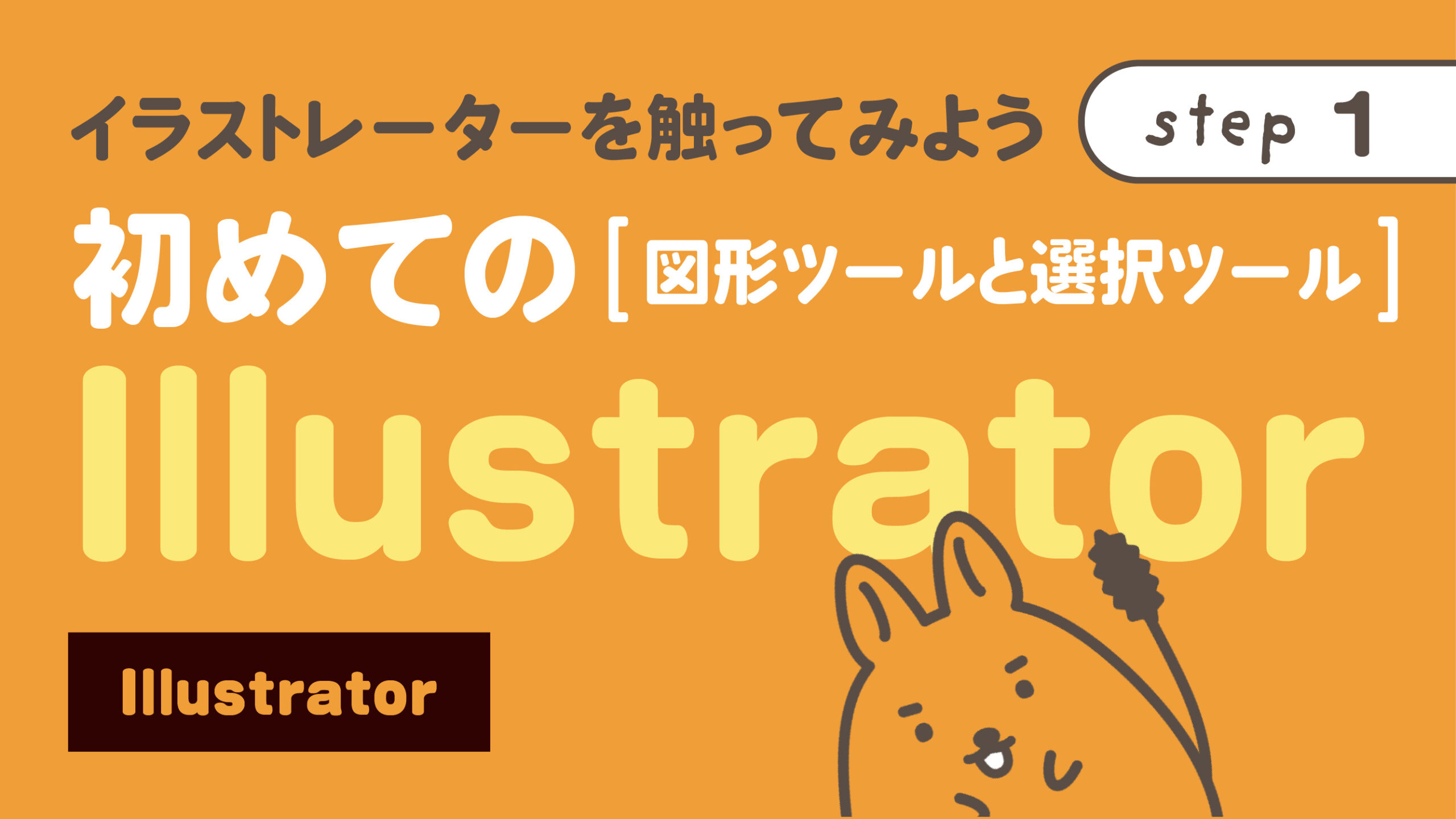 Illustrator 初めてのillustrator 図形ツールと選択ツール イラストレーターを触ってみよう Step1 Nepo Blog