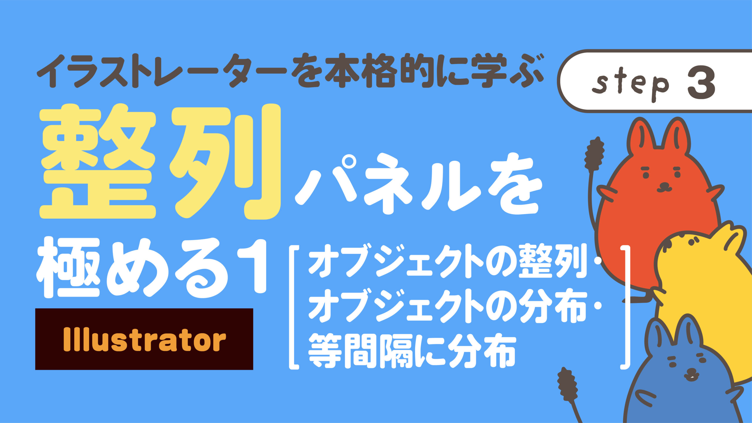 Illustrator 整列パネルを極める1 オブジェクトの整列 オブジェクトの分布 等間隔に分布 イラストレーター を本格的に学ぶ Step3 Nepo Blog