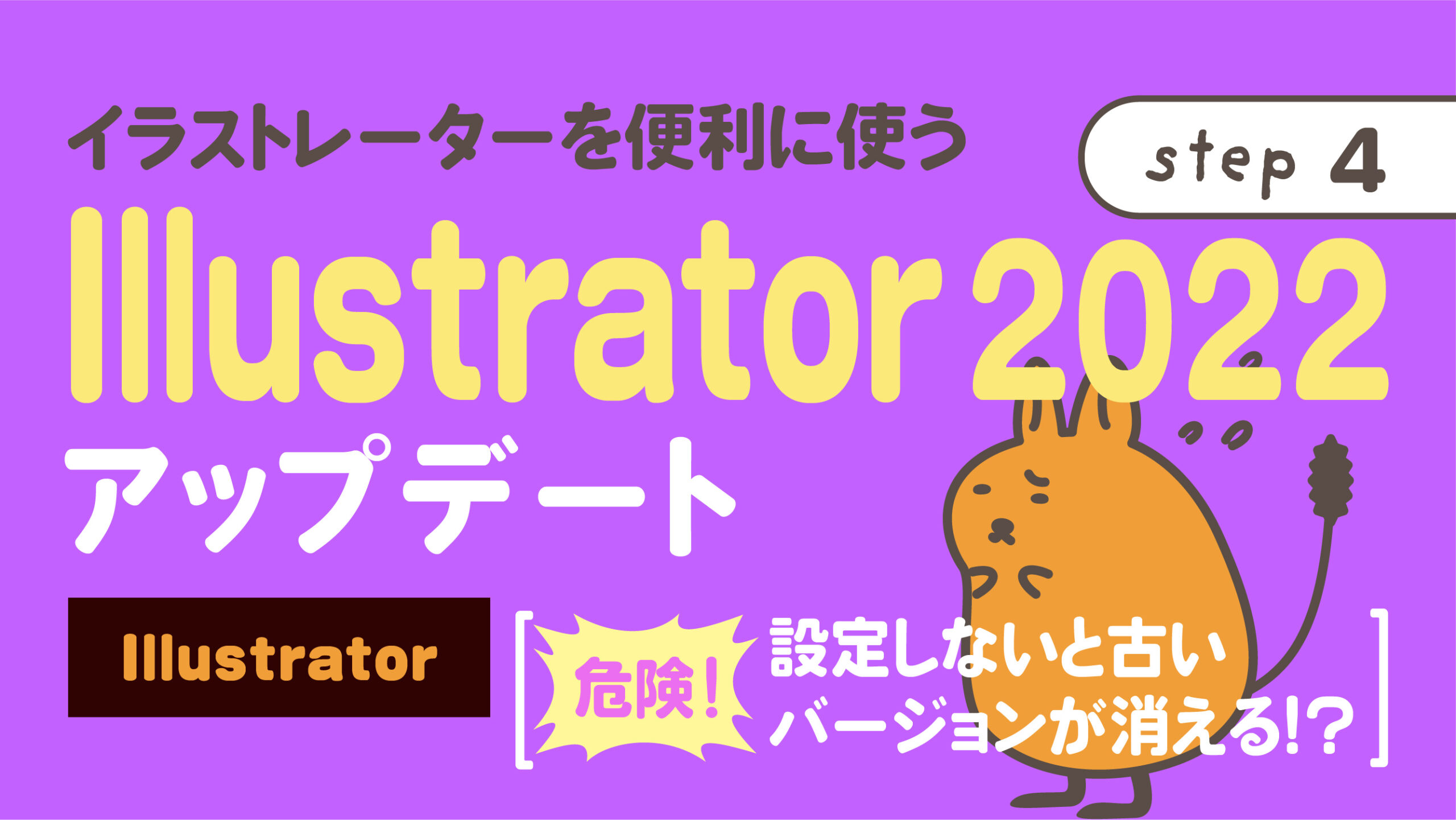 Illustrator2022アップデート