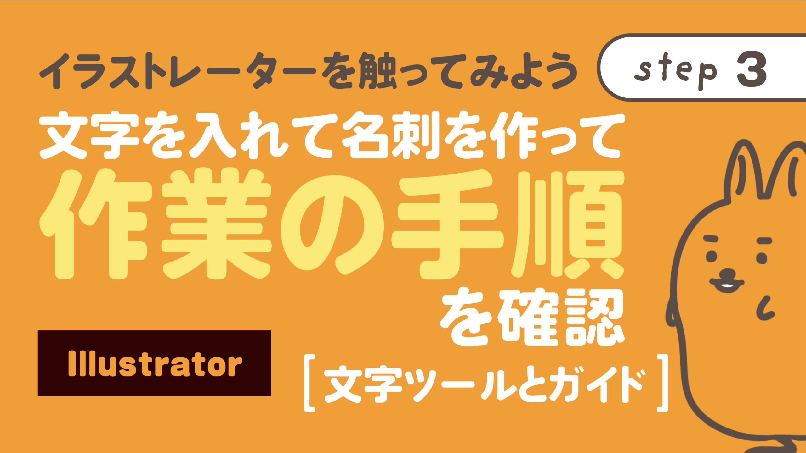 文字を入れて名刺を作って作業の手順を確認する