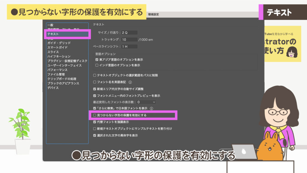 見つからない字形の保護を有効にする